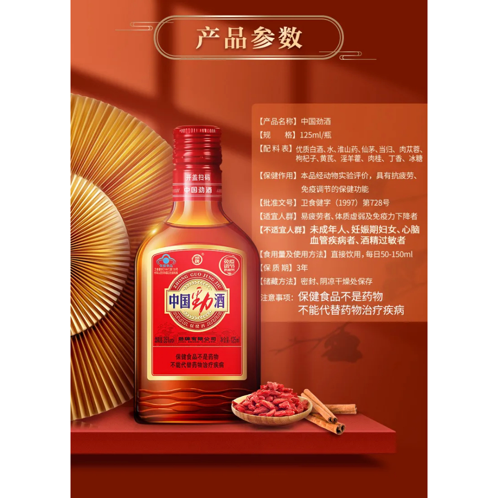 中国劲酒 劲牌十全酒 Jing Jiu 228ml 35% vol Perfect Ten Chinese Herbal Liquor