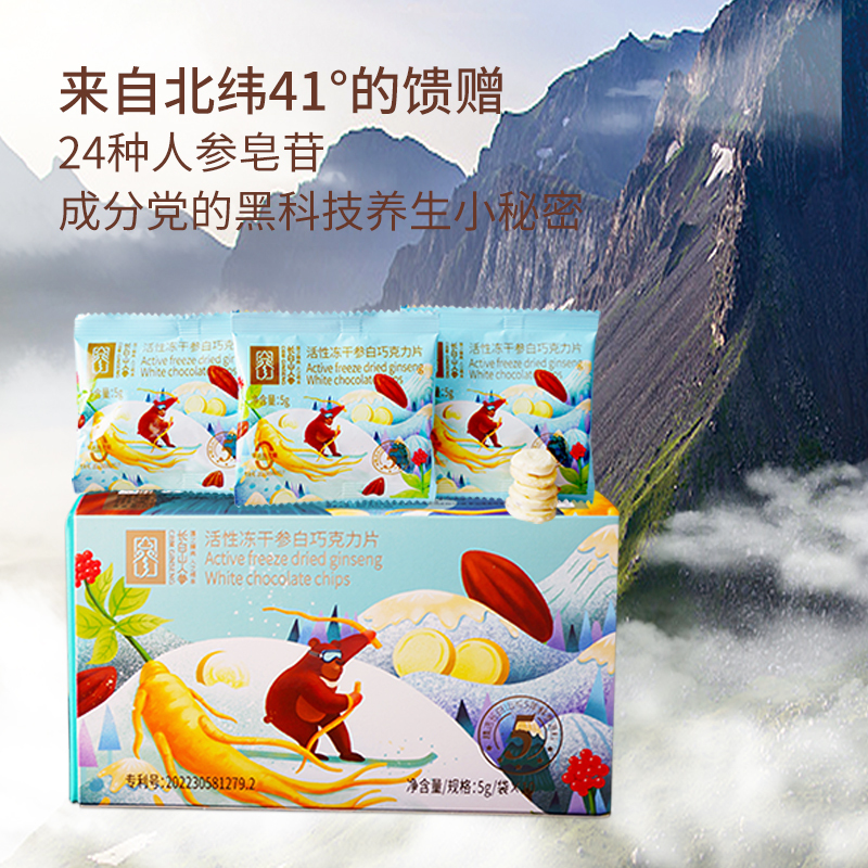 Active Freeze-Dried Ginseng White Chocolate,1 bag of 5g-10 bags/box-Changbai Mountain Ginseng-CBM GINSENG