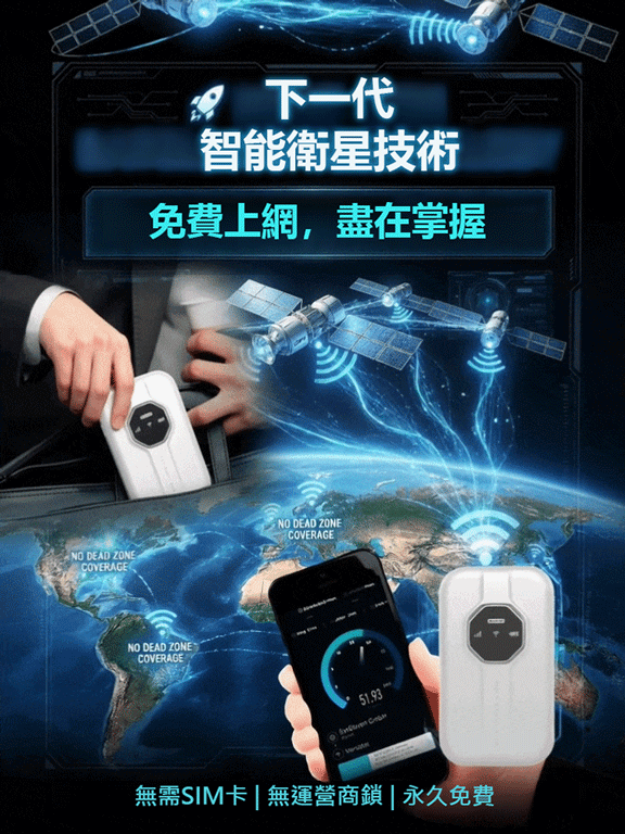 【全球覆蓋，終身免費】無界隨身wifi