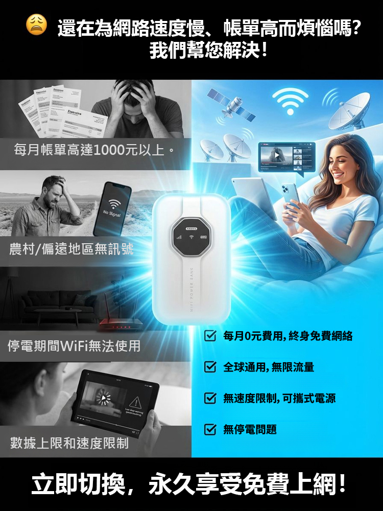 【全球覆蓋，終身免費】無界隨身wifi
