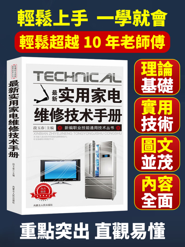 【有它不花錢】0基礎家電維修一本通