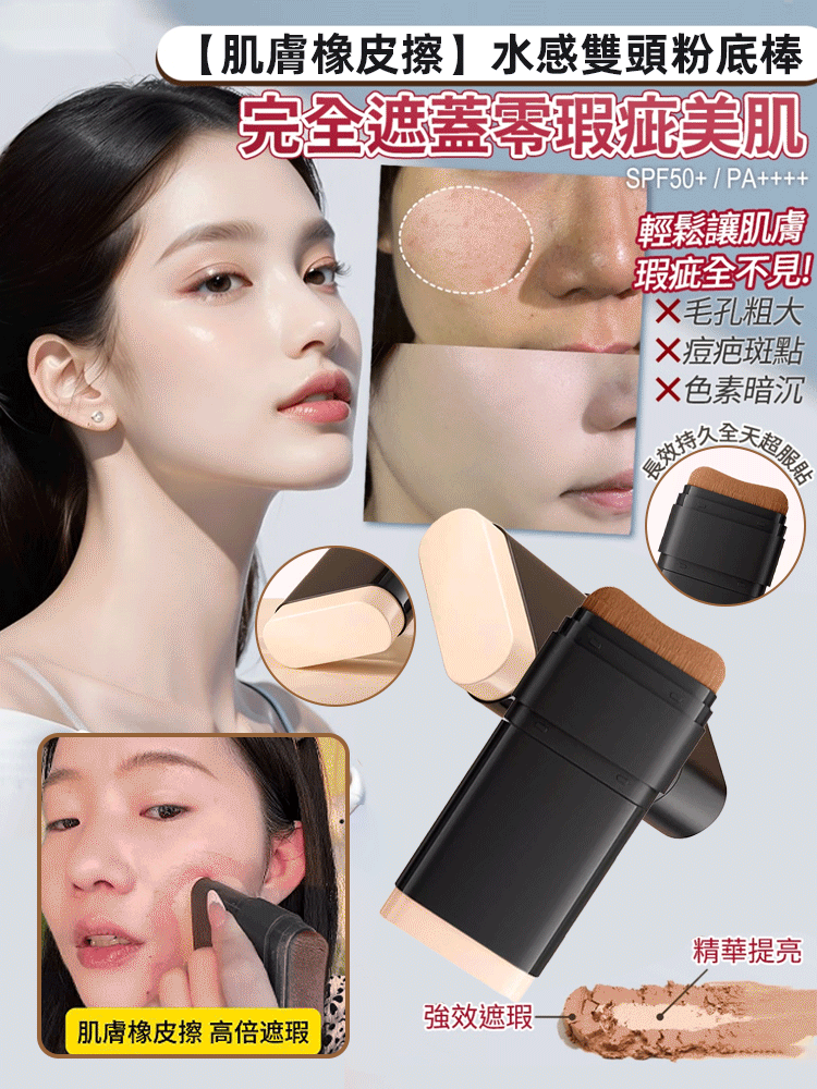 【肌膚橡皮擦】水感雙頭粉底棒