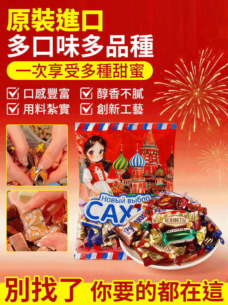 俄羅斯混合糖果大禮包