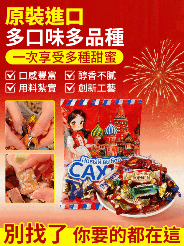 俄羅斯混合糖果大禮包