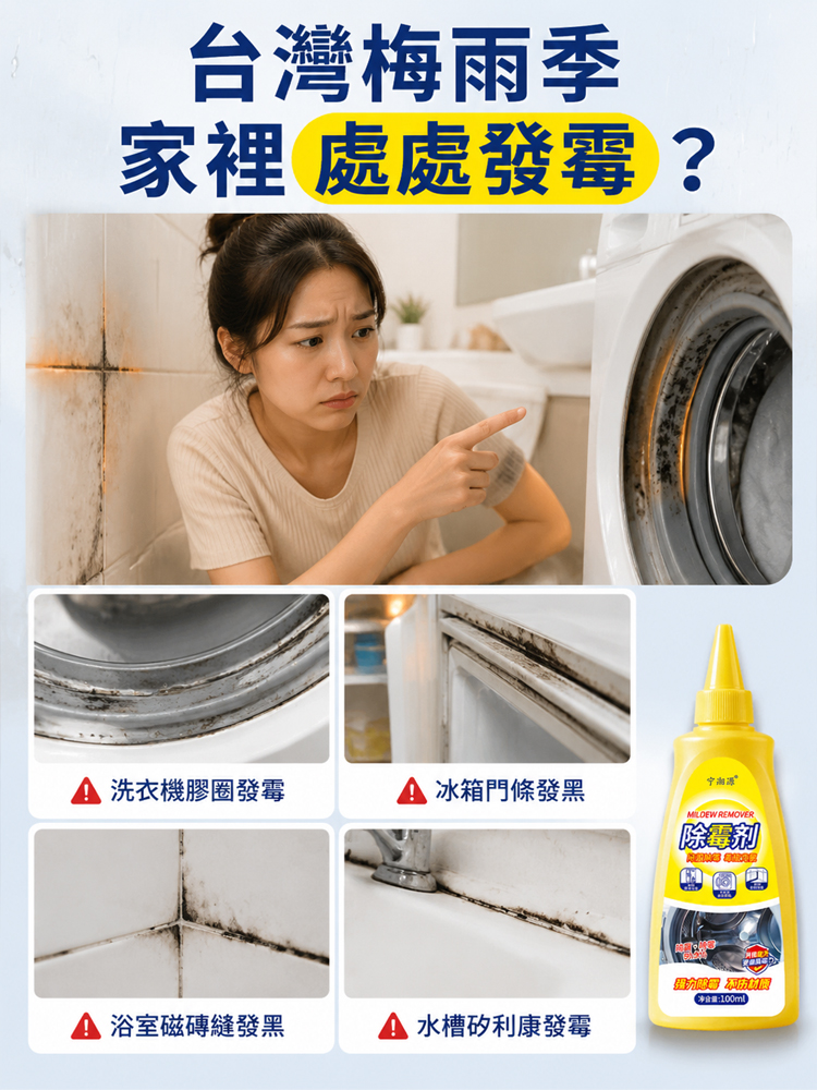 多用途除霉劑