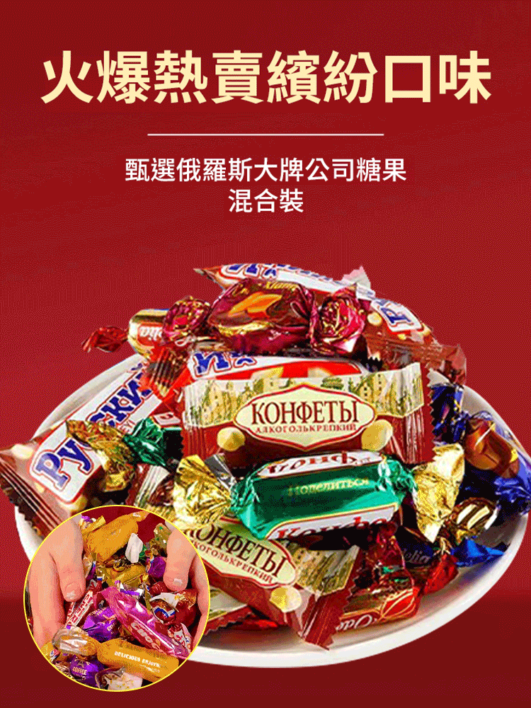 俄羅斯混合糖果大禮包
