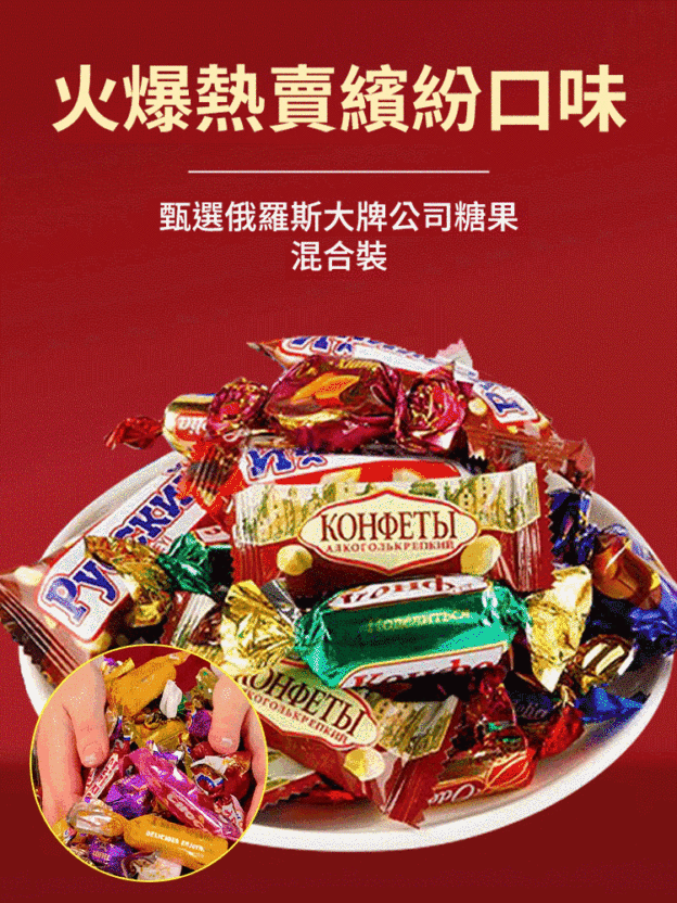 俄羅斯混合糖果大禮包