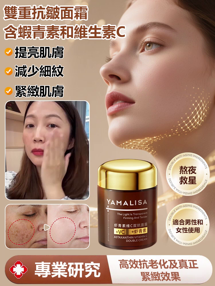 蝦紅素維c雙抗乳霜
