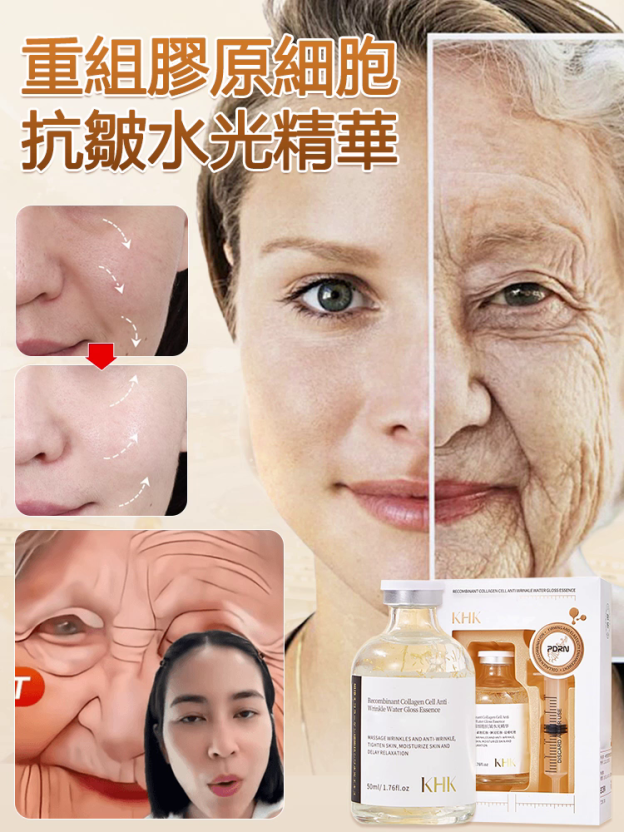 重組膠原細胞抗皺水光精華