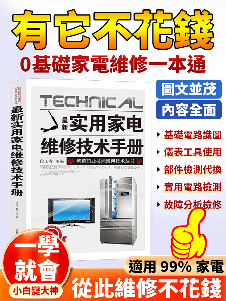 【有它不花錢】0基礎家電維修一本通