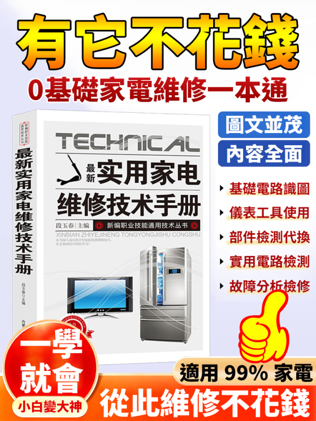 【有它不花錢】0基礎家電維修一本通