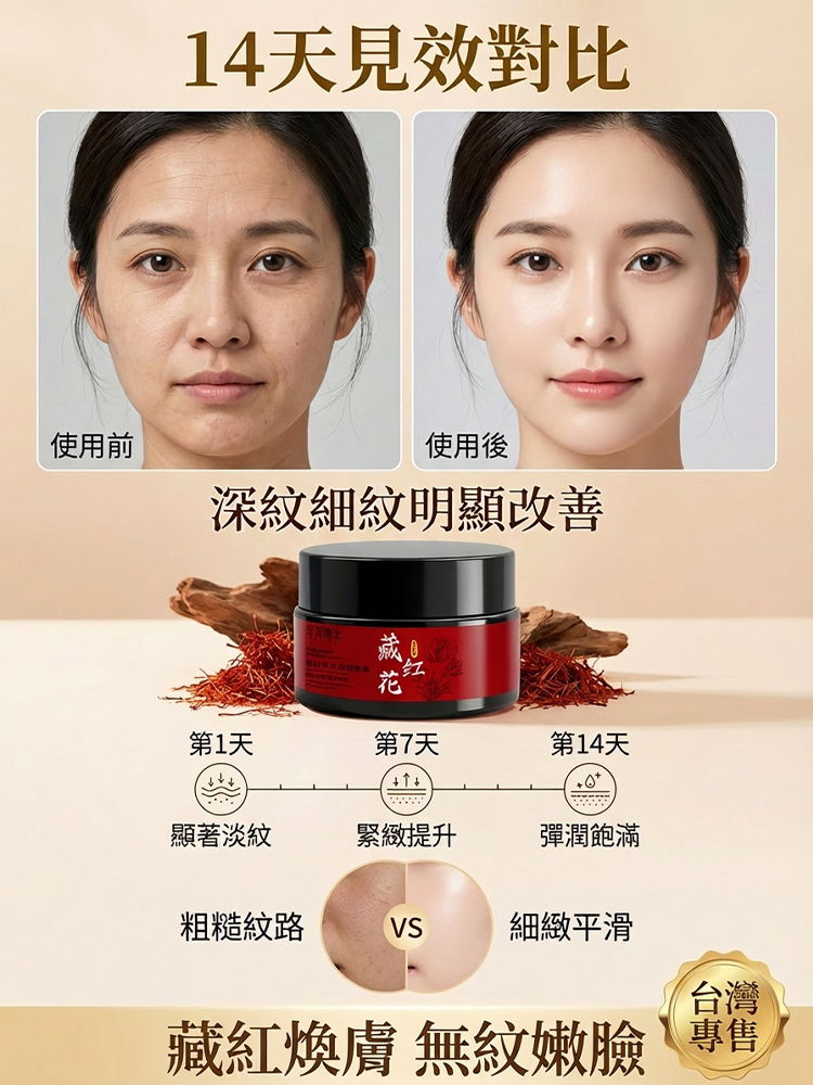 藏紅花草本抗皺霜