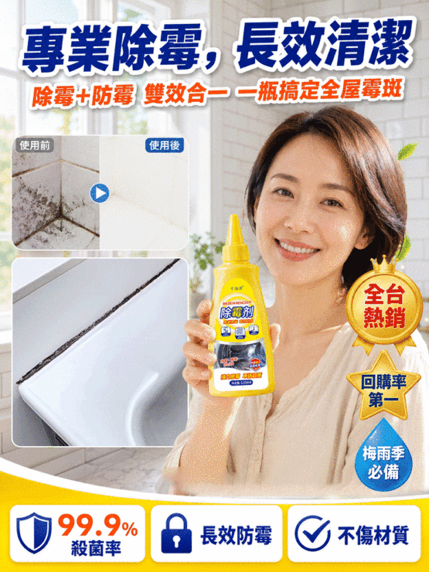 多用途除霉劑