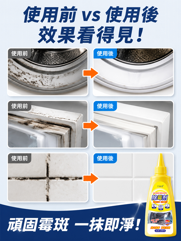多用途除霉劑