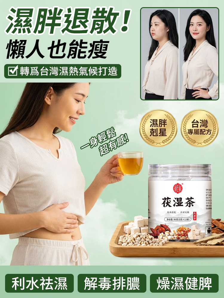 草本茯濕茶