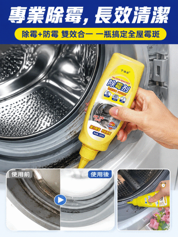 多用途除霉劑