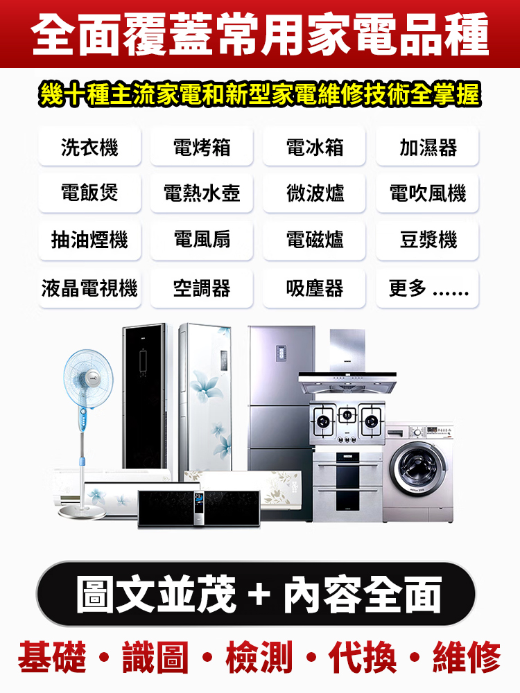 【有它不花錢】0基礎家電維修一本通