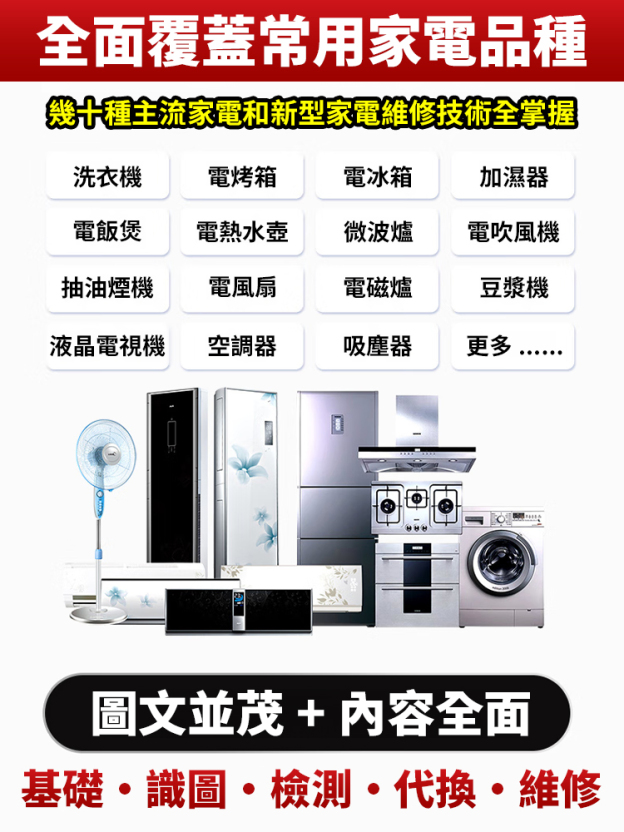 【有它不花錢】0基礎家電維修一本通