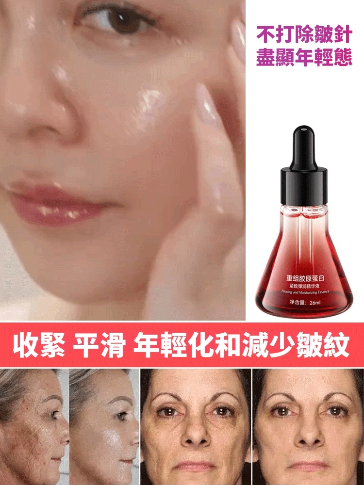 重組膠原蛋白抗皺精華液