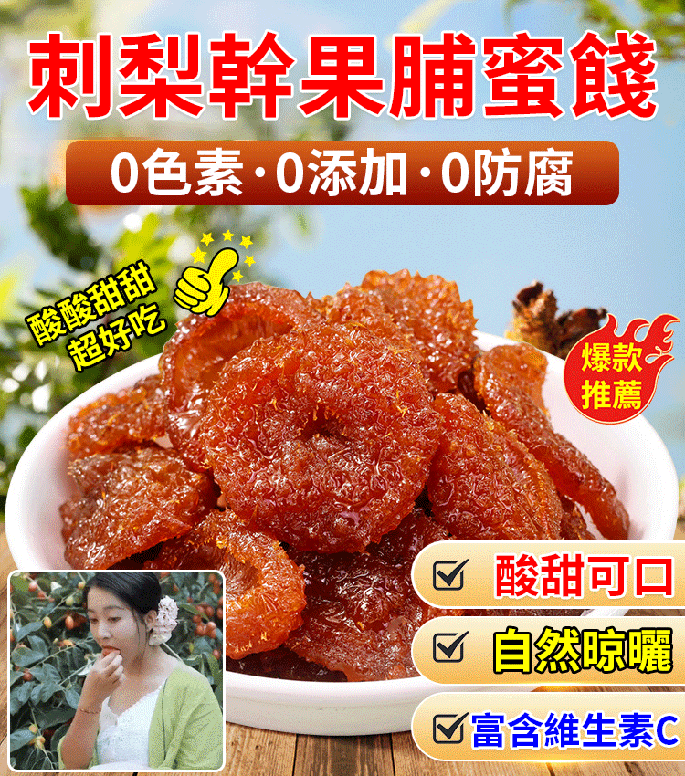 純手工刺梨乾，補維 C 選它