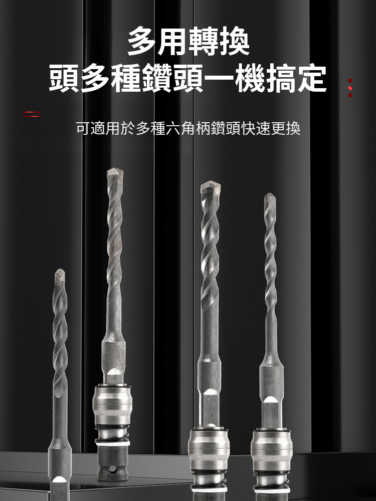 電鎚轉換頭，一機搞定多種鑽孔需求