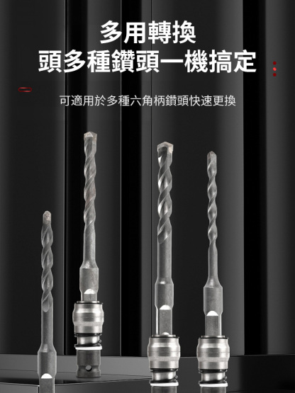 電鎚轉換頭，一機搞定多種鑽孔需求