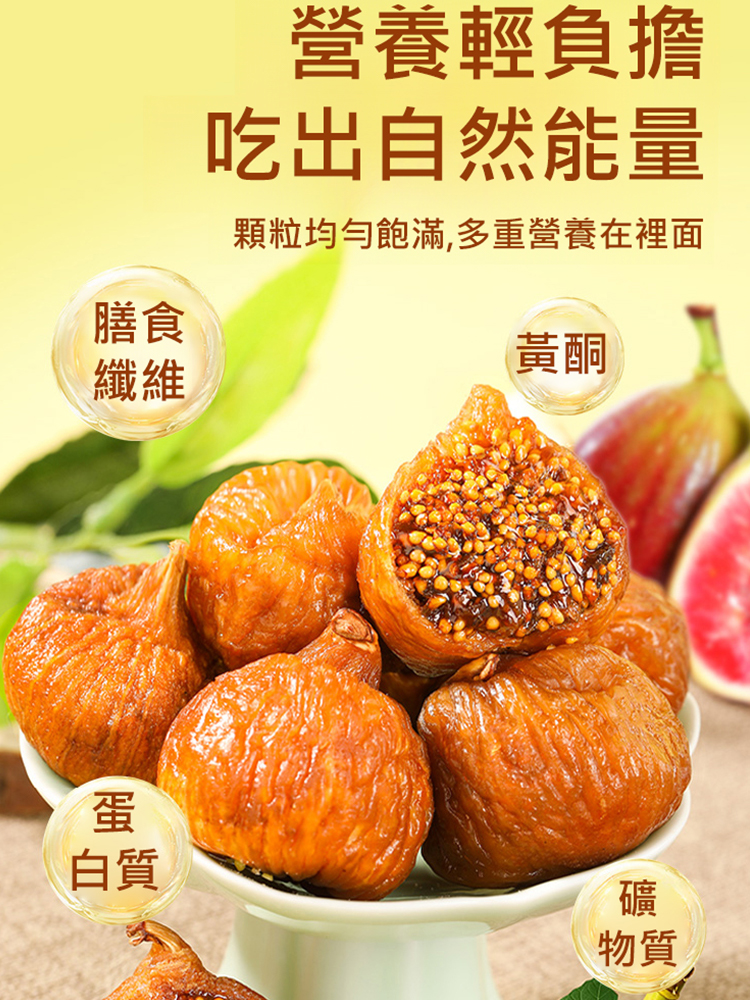 三蒸三曬無花果乾，0 加入鎖營養，天然甜糯超好吃