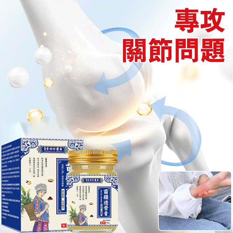 【舒筋透骨快速止痛】苗疆透骨膏