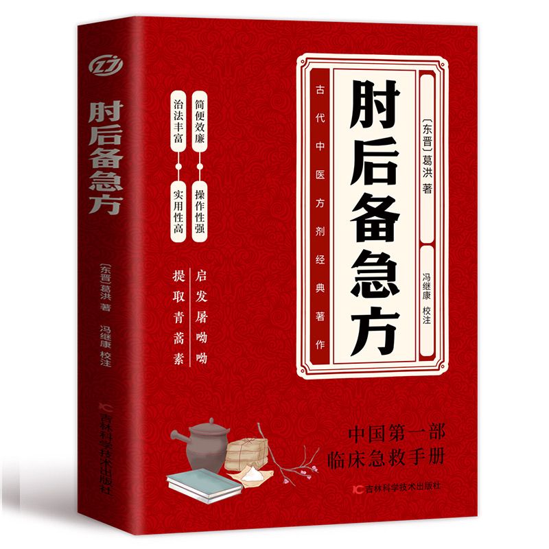 千古救命奇書白話文版:肘後備急方