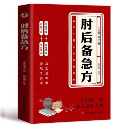 千古救命奇書白話文版:肘後備急方