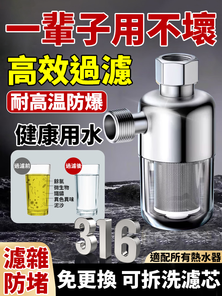 【一輩子用不壞】不鏽鋼熱水器過濾器🚰可精準濾除水中餘氯、微生物、鐵鏽、泥沙等雜質，並改善水質