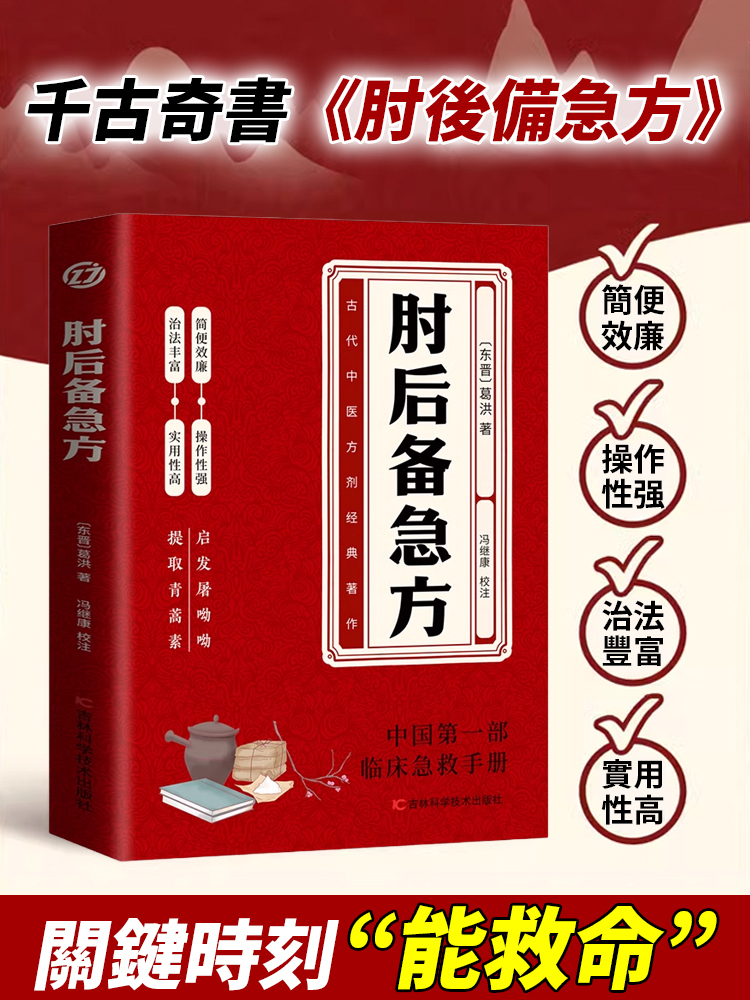 千古救命奇書白話文版:肘後備急方