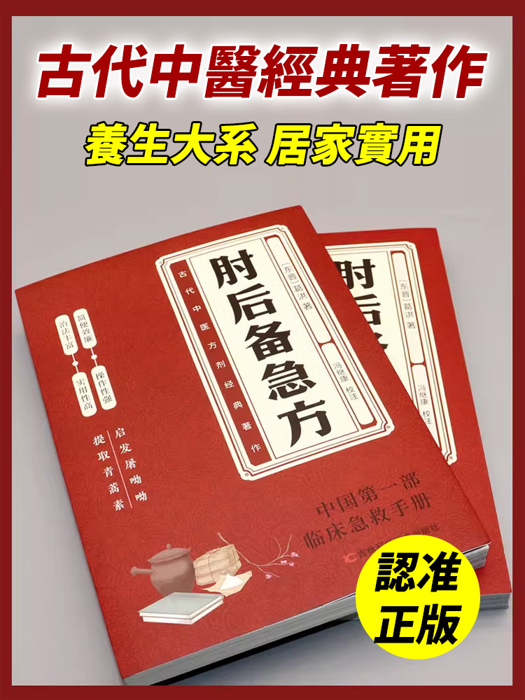 千古救命奇書白話文版:肘後備急方