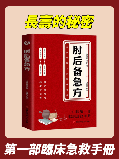 千古救命奇書白話文版:肘後備急方