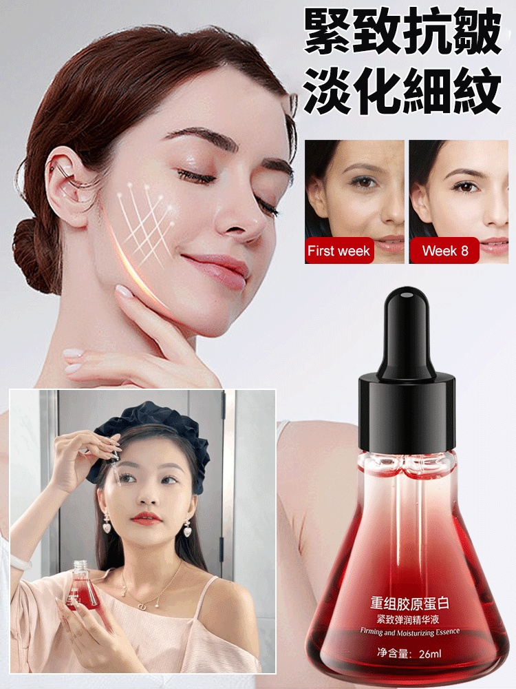 重組膠原蛋白抗皺精華液