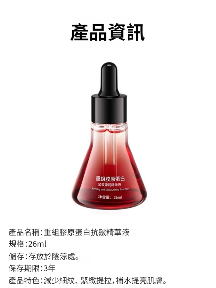 重組膠原蛋白抗皺精華液