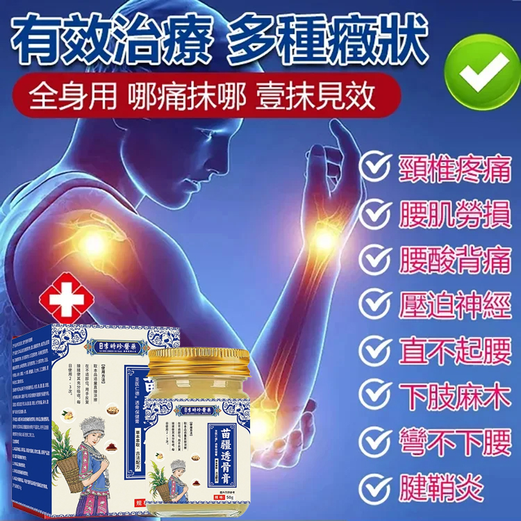 【舒筋透骨快速止痛】苗疆透骨膏