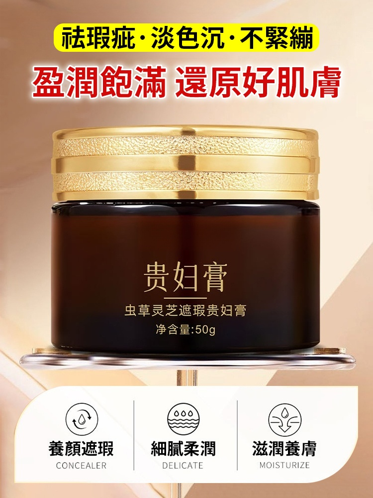 蟲草靈芝遮瑕貴婦膏