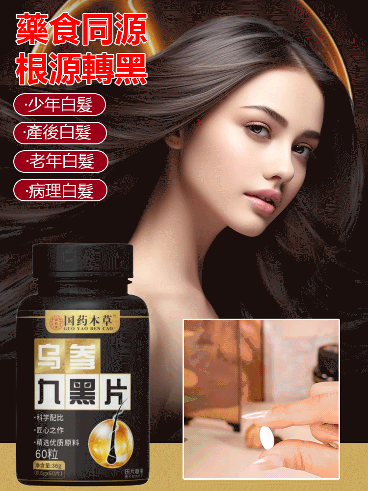 【白髮去無蹤】根源黑髮烏參九黑片