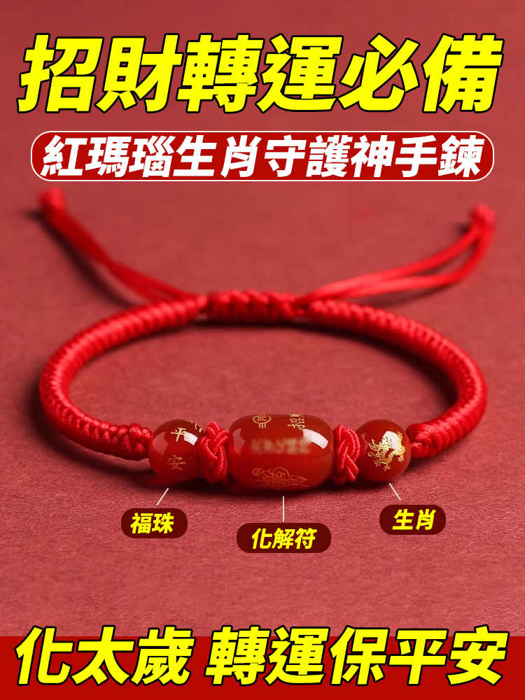 手工編織紅色瑪瑙十二生肖守護神手鍊