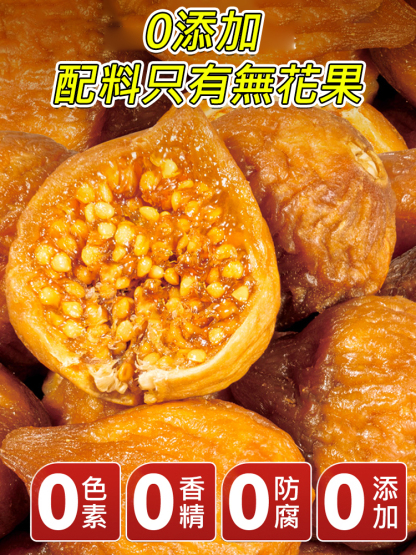 三蒸三曬無花果乾，0 加入鎖營養，天然甜糯超好吃