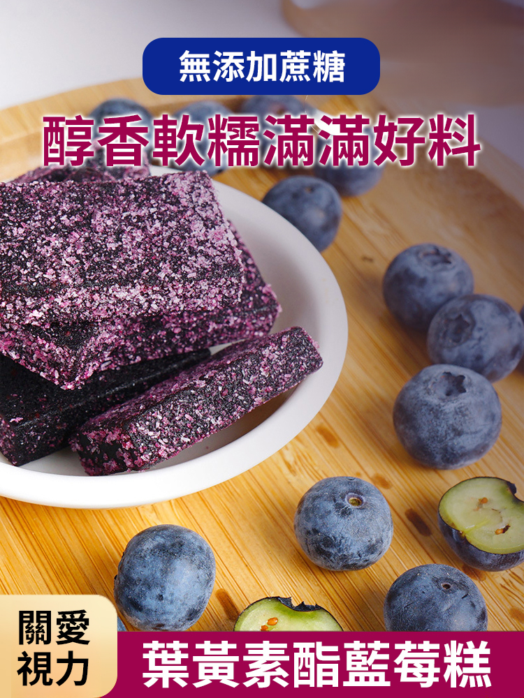 【明亮雙眼】葉黃素酯藍莓糕