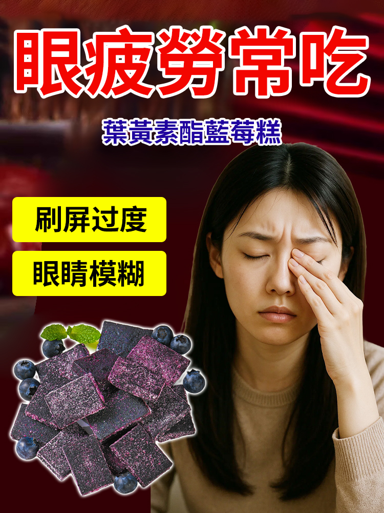 【明亮雙眼】葉黃素酯藍莓糕