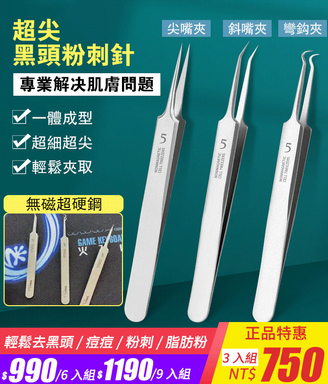 🪡不鏽鋼粉刺黑頭夾🧰直嘴、145° 斜嘴、128° 彎鉤，覆蓋全臉清潔需求