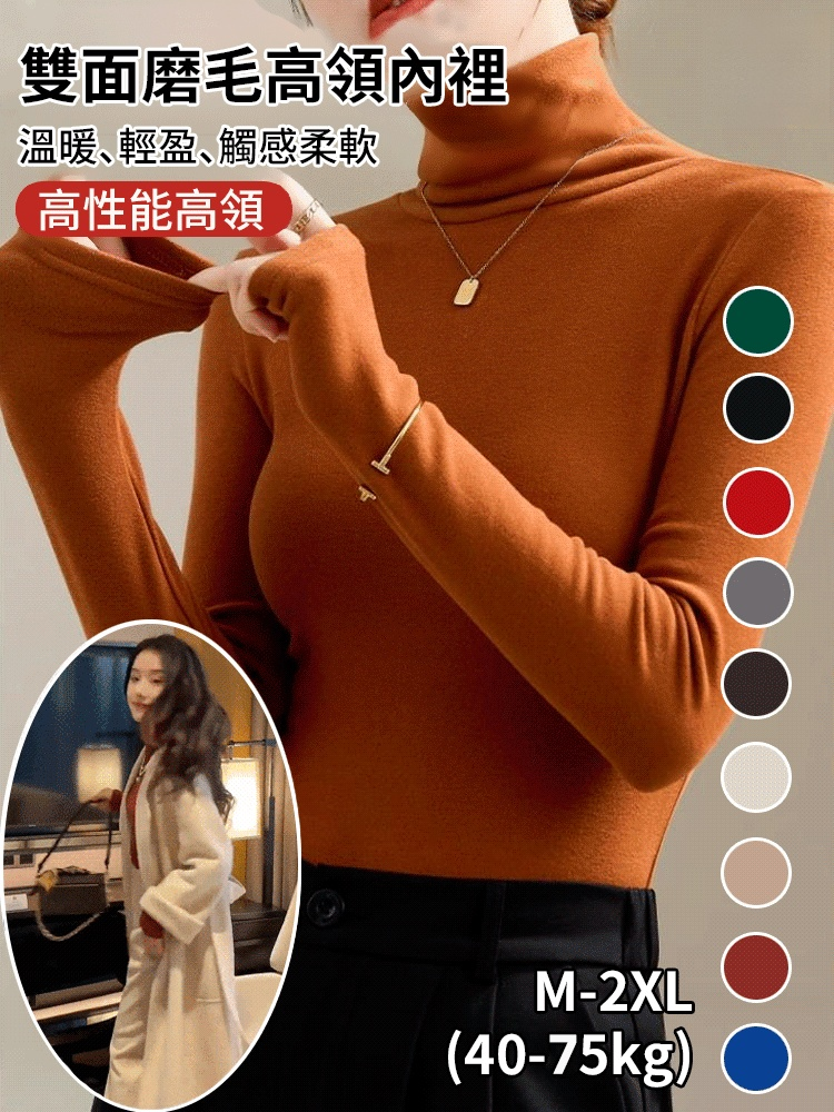 時尚百搭雙面德絨高領打底衫