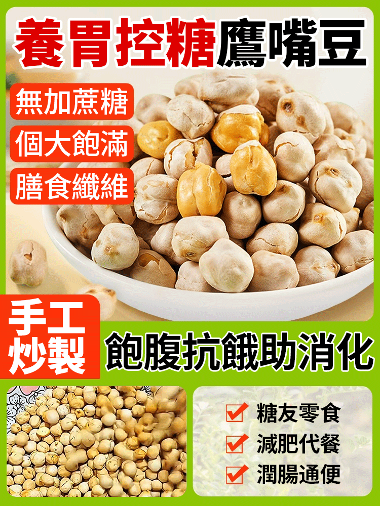 【0糖0脂】香酥鷹嘴豆，好吃沒負擔