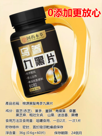 【白髮去無蹤】根源黑髮烏參九黑片