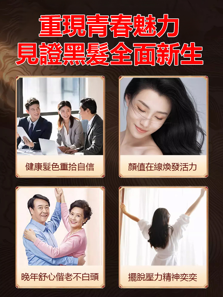 【白髮去無蹤】根源黑髮烏參九黑片