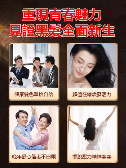 【白髮去無蹤】根源黑髮烏參九黑片