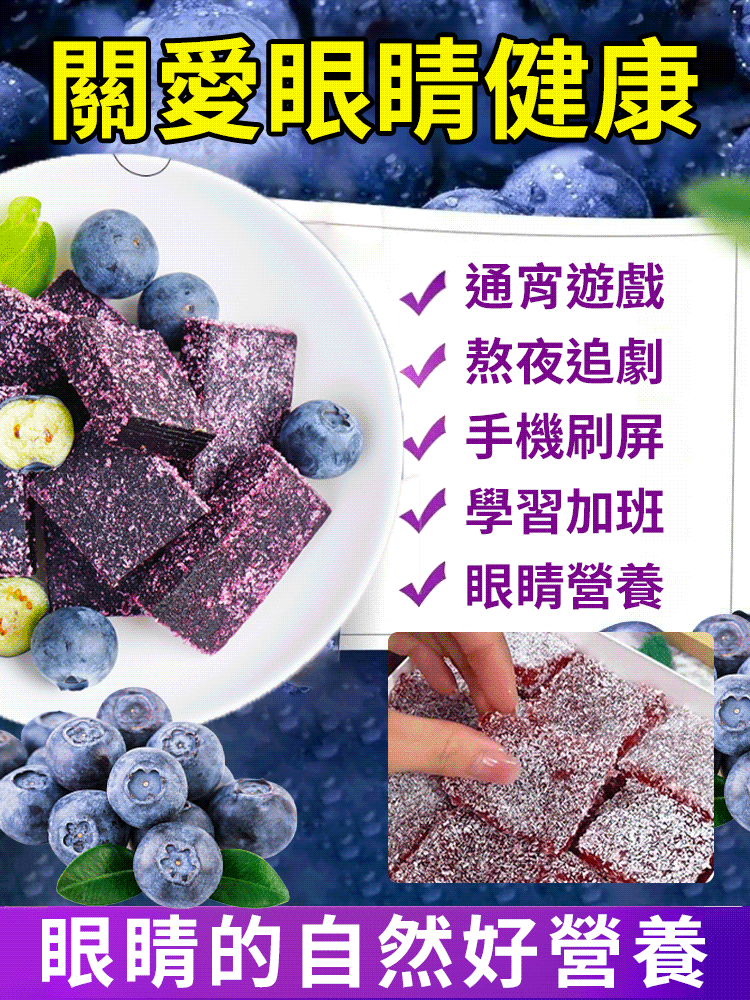 【明亮雙眼】葉黃素酯藍莓糕